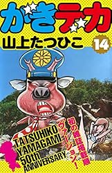 Amazon.co.jp: がきデカ 第14巻 eBook : 山上たつひこ: Kindleストア